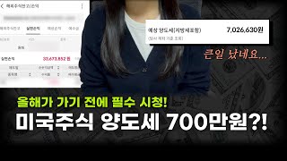 미국주식 양도소득세 폭탄을 피하는 방법 (올해가 마지막 기회입니다!)