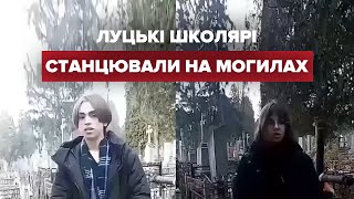 Луцькі школярі станцювали на могилах, бо хотіли перегоядів у Тік-Ток