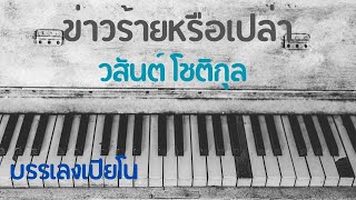 ข่าวร้ายหรือเปล่า - วสันต์ โชติกุล (บรรเลงเปียโน)