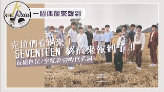 解密全能哀豆SEVENTEEN的魅力！克拉們快拉朋友入坑囉｜kkk,Kpop｜一週偶像來報到