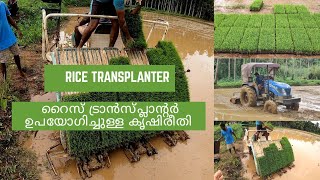 #Ricetransplanter  Rice Transplanter | നെൽകൃഷി നടീൽ യന്ത്രം ഉപയോഗിച്ച്