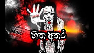 Hitha athara (හිත අතර ) Sl  (පැරදුනු තැන් ජීවිතෙ බොහොමයි) Official Music Video