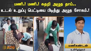 மணி.! மணி.! கதறி அழுத தாய்.. உடல் உறுப்பு பெட்டியை பிடித்து அழுத சோகம்.! | Salem | Organdonation