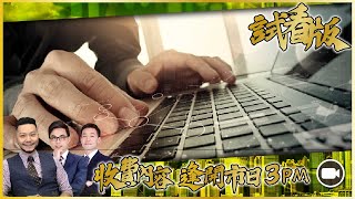 [3PM升級版試看] 港美股「大細超倉位」繼續解釋丨資源股強勢#189#1818逆市升丨#美數據#香港派糖