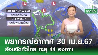 พยากรณ์อากาศ 30 เมษายน 2567 | ร้อนจัดทั่วไทย ทะลุ 44 องศาฯ | TNN Earth | 30-04-67
