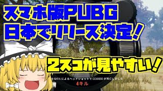 【本家PUBG】スマホ版リリース決定を祝ってドン勝！【ゆっくり実況】