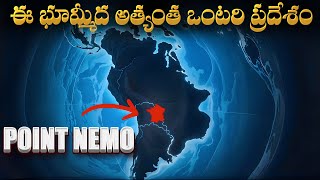 Point Nemo: భూమిపై అత్యంత ఒంటరి ప్రదేశం