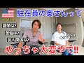 駐在員の奥さんがどれだけ大変なのかリアルな生活を聞いてみた【海外・アメリカ生活】