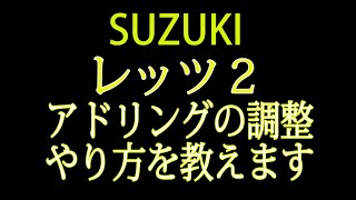 SUZUKI レッツ２のアイドリング調整のやり方