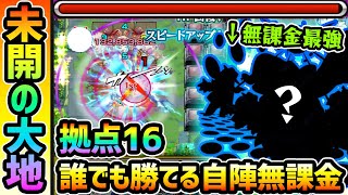 【未開の大地16】誰でも超簡単入手できる、あの無課金キャラが強い！！爆絶やコラボキャラ使用なしの編成難易度低め！未開の大地《拠点16》を自陣無課金パで攻略解説【けーどら】