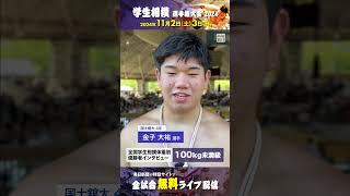 【優勝インタビュー】金子大祐（国士舘大）　100kg未満級　学生相撲体重別選手権