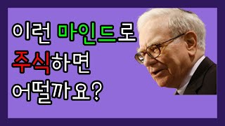 주식 초보 투자자분들께 드리는 현실적인 조언(투자 마인드)