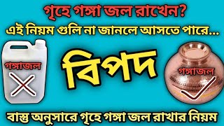 গৃহে গঙ্গা জল রাখলে এই নিয়ম গুলি না জানা থাকলে আসতে পারে বিপদ // How to Keep Gangajal at Home