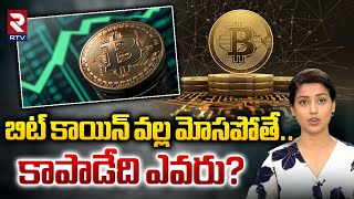 బిట్ కాయిన్ వల్ల మోసపోతే.. కాపాడేది ఎవరు? | Digital Currency | Bitcoin | RTV