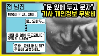 “문 앞에 두고 문자” 요청사항에 배달기사 번호 노출, 괜찮으십니까..?