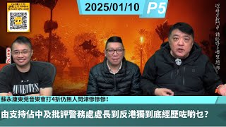 啤梨頻道 20250110 P5 蘇永康東莞音樂會打4折仍無人問津慘慘慘！由支持佔中及批評警務處處長到反港獨到底經歷咗啲乜？