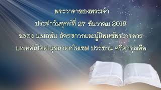 พระวาจาของพระเจ้าประจำวันศุกร์ที่ 27 ธันวาคม 2019