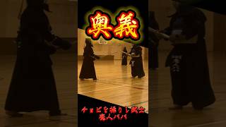 【剣道】奥義　右開無構乃型　チョビめん　チョビを操りし武士　魔人ババ　#剣道 #kendo #剣術  #必殺仕事人 #必殺技 #必殺技集 #おすすめ