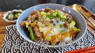 日式滑蛋牛肉饭（他人丼），好吃又省时，口感太滑嫩了｜ Tanindon（Beef \u0026 Egg bowl）