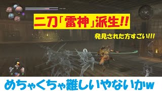 ［仁王2 nioh2］二刀「雷神」派生　解説動画（解説と書いて練習と読むw）　Dual swords Skill Ver1.08