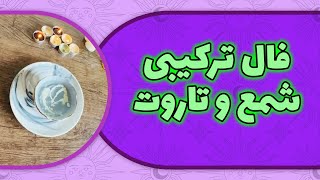 فال لامع - فال ترکیبی شمع و تاروت