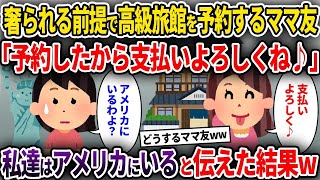 【2ch修羅場スレ】奢られる前提で高級旅館を予約するママ友「予約したから支払いよろしくね♪」→私達はアメリカにいると伝えた結果w【ゆっくり解説】【2ちゃんねる】