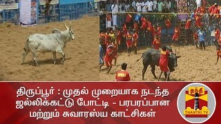 திருப்பூர் : முதல் முறையாக நடந்த ஜல்லிக்கட்டு போட்டி - பரபரப்பான மற்றும் சுவாரஸ்ய காட்சிகள்