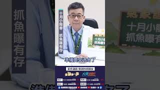 ▌十月小陽春 抓魚曝有存｜阿愷佮你講 EP43精華