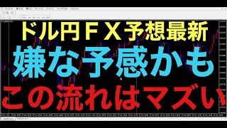 【ドル円FX予想最新】本日、東京時間に前日の安値を割ったとみせて、現在上昇しています！この流れのまま前日の高値まで上昇していくと完全に流れ変わります！