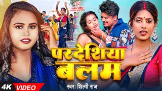 #VIDEO | परदेशिया बलम - #Shilpi Raj - Pardeshiya Balam | Ft. #Parul Yadav | Bhojpuri Song