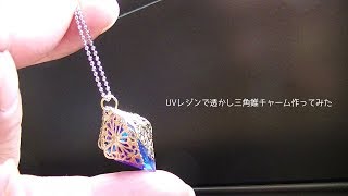 【100均レジンパーツ】透かしトライアングルチャーム作ってみたuv resin triangle