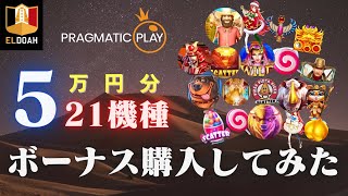 【総額5万円】Pragmatic Play 21機種ボーナス購入してみた！【エルドアカジノ】【スロット】【オンラインカジノ】