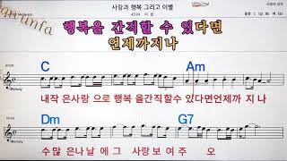 사랑과 행복 그리고 이별/이용💋노래방, 통기타 , 코드 큰악보,  가라오케, 반주💖Karaoke, Sheet Music, Chord, MR