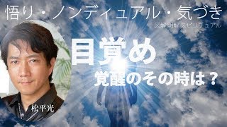 悟りへの道 目覚めの瞬間ノンディュアリティ不二一元論アセンションについて【日本一の手相占い師】恐ろしいほど当たる運命金運恋愛鑑定☆松平 光