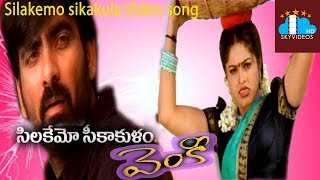Venky Telugu Movie Songs | Silakemo Sikakulam Full Video Song | Ravi Teja | Sneha | DSP