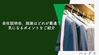 会社説明会、服装はどれが最適？気になるポイントをご紹介