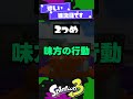 【雑談】知り合いの上位勢が異次元すぎる話【スプラ3】【スプラトゥーン3】 shorts splatoon3 スプラ