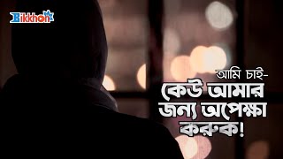 আমি চাই, কেউ একজন আমার জন্য অপেক্ষা করুক | আমি বলছি না ভালোবাসতেই হবে | নির্মলেন্দু গুণ | Bikkhon