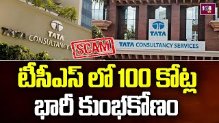 టీసీఎస్ లో 100 కోట్ల భారీ కుంభకోణం | TCS Bribes For Job Scam |108tv