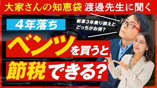 「4年落ちのベンツは節税対策になる」は本当？ウソ？税理士の先生に聞いてみた【大家さんの知恵袋コラボ】