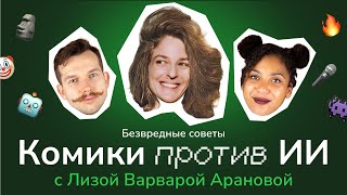 Стендап комики против ИИ #3: Лиза Варвара Аранова. Шоу \