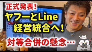 ヤフーとLINEが経営統合を発表！どうなるのか解説！対等合併で不安があり…