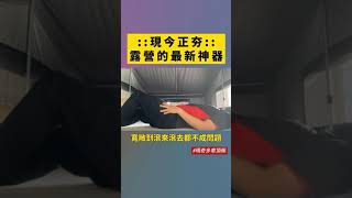 車頂帳｜露營最新神器｜收搭帳快速只要2-3分鐘｜帳內大空間 #帳篷 #車頂帳 #露營 #瑪奇多車頂帳 #帳篷推薦 #車頂架 #車宿 #露營車 #露營區