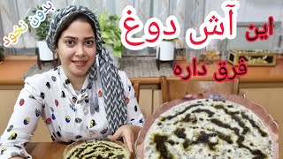 به ساده ترین روش یه آش دوغ مازندرانی خوشمزه درست کن👌بدون نخود