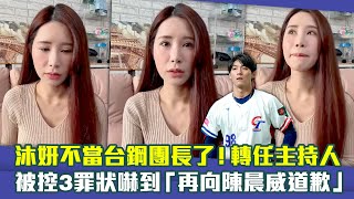 沐妍不當台鋼團長了！轉任主持人　被控3罪狀嚇到「再向陳晨威道歉」