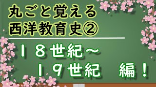 丸ごと覚える西洋教育史！　18世紀～19世紀　編！