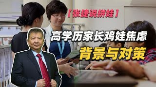 【张捷说拼娃】高学历家长鸡娃焦虑背景与对策