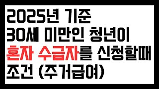 2025년 주거급여 기준. 30세 미만 미혼 청년, 자녀가 혼자 수급자를 신청할 수 있는 조건 (1,196,007원~1,640,237원) 사이 세전소득이면 가능합니다.