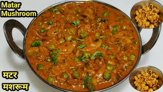 मटर मशरूम की सब्ज़ी इस तरीके से बनाएंगे मटन-चिकन भी भूल जाएंगे | Matar Mushroom Recipe | Chef Ashok