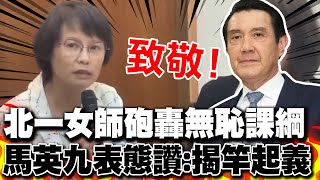 致敬北一女國文老師! 區桂芝轟108課綱\